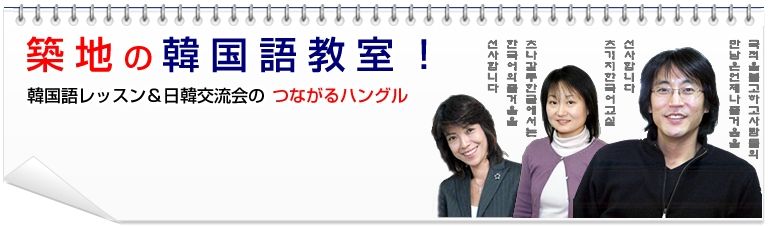 東京都中央区築地の韓国語教室 つながるハングル お店やサービスを見つけるサイト Bizloop ビズループ サーチ