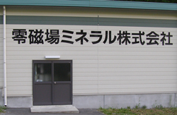 零磁場ミネラル株式会社 零磁場ミネラル株式会社