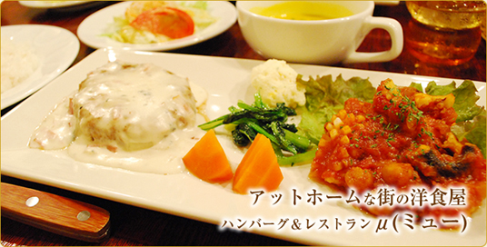 武蔵小山駅横 洋食ならハンバーグ レストラン ミュー お店やサービスを見つけるサイト Bizloop ビズループ サーチ