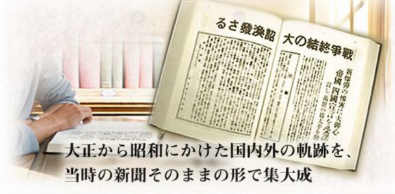 新聞資料出版【新聞集成昭和編年史。年表順に昭和史の根本資料、新聞