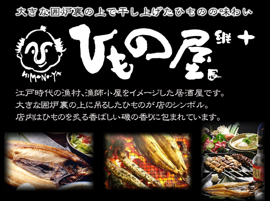 川崎市幸区の居酒屋 鹿島田のひもの屋 鹿島田のひもの屋