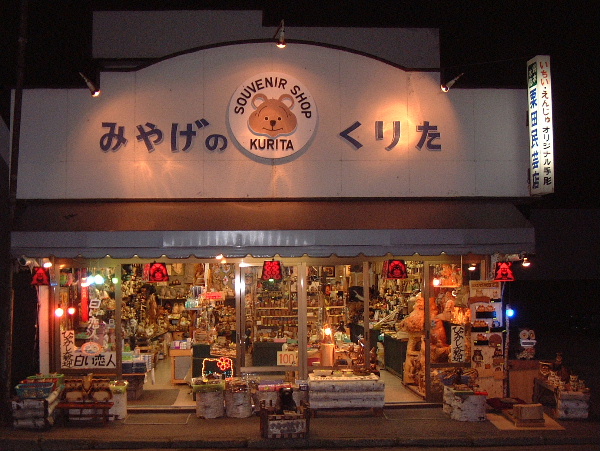 北海道 木彫り民芸品の店 栗田民芸店です。｜お店やサービスを見つける