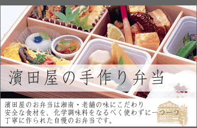 手作りお弁当 ちがさき濱田屋 海と畑のごちそう屋 花はん お店やサービスを見つけるサイト Bizloop ビズループ サーチ