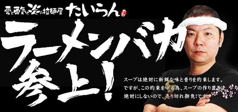 愛と勇気と炎の拉麺屋たいらん 仙台駅前本店 お店やサービスを見つけるサイト Bizloop ビズループ サーチ