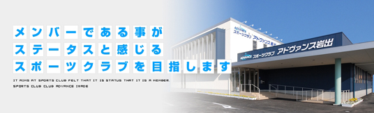 岩出市のスポーツクラブ アドヴァンス岩出 お店やサービスを見つけるサイト Bizloop ビズループ サーチ