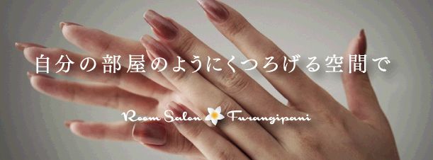 静岡市清水区のネイルサロン Room Salon Furangipani ルームサロン フランジパニ お店やサービスを見つけるサイト Bizloop ビズループ サーチ