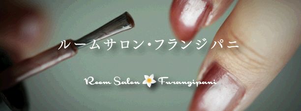 静岡市清水区のネイルサロン Room Salon Furangipani ルームサロン フランジパニ お店やサービスを見つけるサイト Bizloop ビズループ サーチ