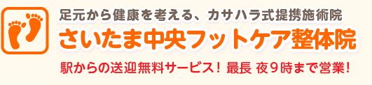 南与野駅より徒歩8分 さいたま中央フットケア整体院 お店やサービスを見つけるサイト Bizloop ビズループ サーチ