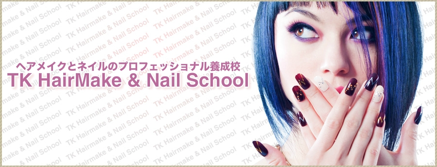 日本ネイリスト協会認定校 Tkヘアメイク ネイルスクール Tk Hairmake Nail School Tk Hairmake Nail School