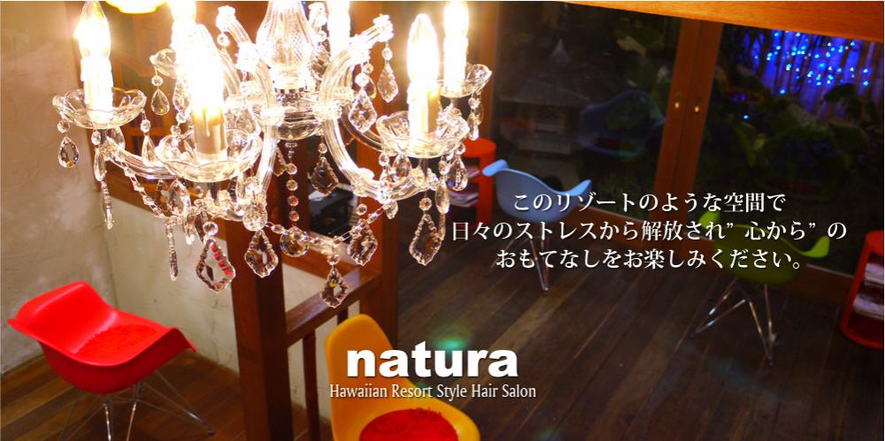 大阪 心斎橋の美容室natura ナチュラ Natura