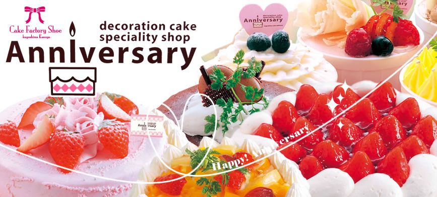 鹿児島のデコレーションケーキ専門店 Anniversary アニバーサリー お店やサービスを見つけるサイト Bizloop ビズループ サーチ