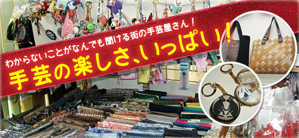 瑞浪市の手芸店「コットンショップたんぽぽ」｜お店やサービスを